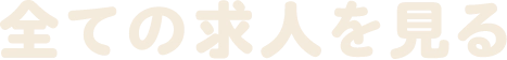 全ての求人を見る