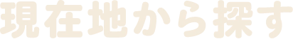 現在地から探す