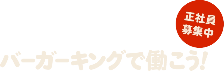 バーガーキングで働こう！正社員募集中	