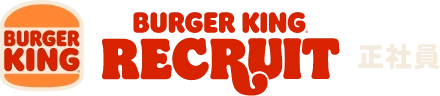バーガーキングリクルートページ 正社員
